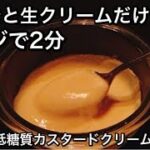 低糖質ダイエット   カスタードクリームの1番簡単な作り方（小麦粉使いません）