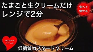 低糖質ダイエット   カスタードクリームの1番簡単な作り方（小麦粉使いません）