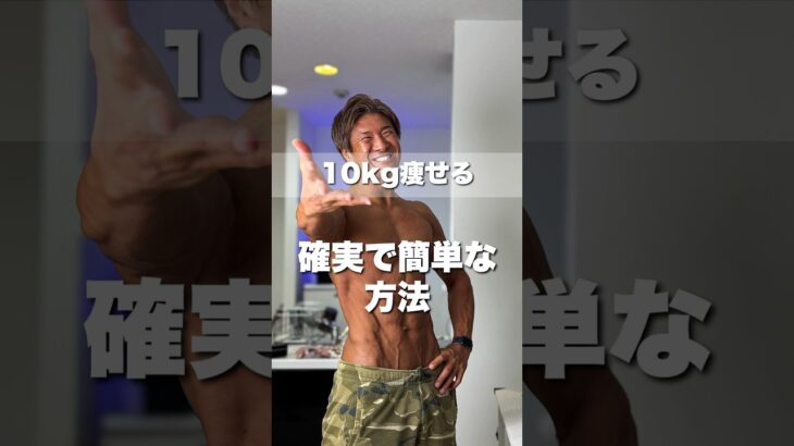 10kg痩せる確実で簡単な方法　#ダイエット #痩せる習慣 #痩せる #痩せる方法