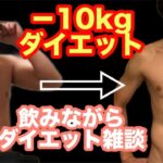 【生放送】￼ダイエット−10kg達成した方法を飲みながら雑談