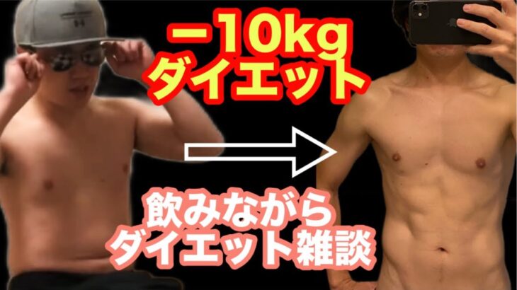 【生放送】￼ダイエット−10kg達成した方法を飲みながら雑談