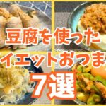 【豆腐で1週間ダイエット！】豆腐を使った簡単&おいしいおつまみ7選！！