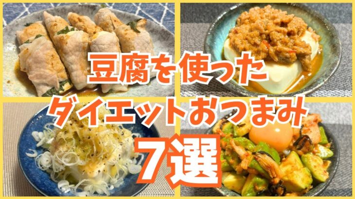 【豆腐で1週間ダイエット！】豆腐を使った簡単&おいしいおつまみ7選！！