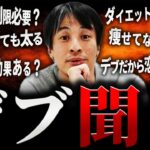 【ひろゆき】デブ 聞け【切り抜き 2ちゃんねる 論破 きりぬき hiroyuki ダイエット 肥満 食べ痩せ 健康 食事方法 短期 痩せる方法 痩せ薬 20代 30代 40代 50代 面白い まとめ】