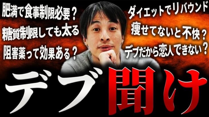 【ひろゆき】デブ 聞け【切り抜き 2ちゃんねる 論破 きりぬき hiroyuki ダイエット 肥満 食べ痩せ 健康 食事方法 短期 痩せる方法 痩せ薬 20代 30代 40代 50代 面白い まとめ】