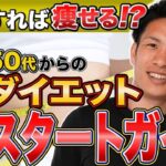 【ダイエット初心者必見】40代50代でも確実に痩せる！最初にやるべきことは？