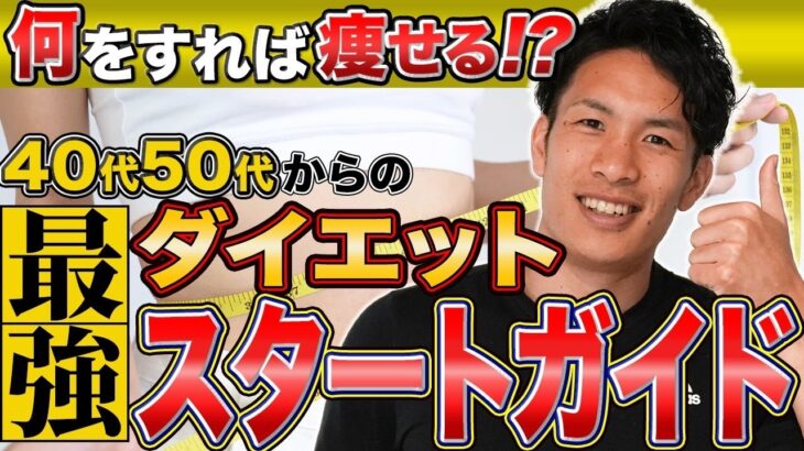 【ダイエット初心者必見】40代50代でも確実に痩せる！最初にやるべきことは？