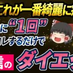 【40代50代】これなら綺麗に痩せられる！確実に痩せる無敵のダイエット法【ゆっくり解説】