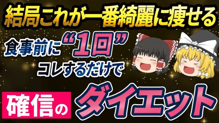 【40代50代】これなら綺麗に痩せられる！確実に痩せる無敵のダイエット法【ゆっくり解説】