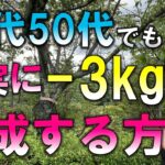 【ダイエット】40代50代でも確実に3kg痩せるためにやるべき事３選【更年期太り解消】