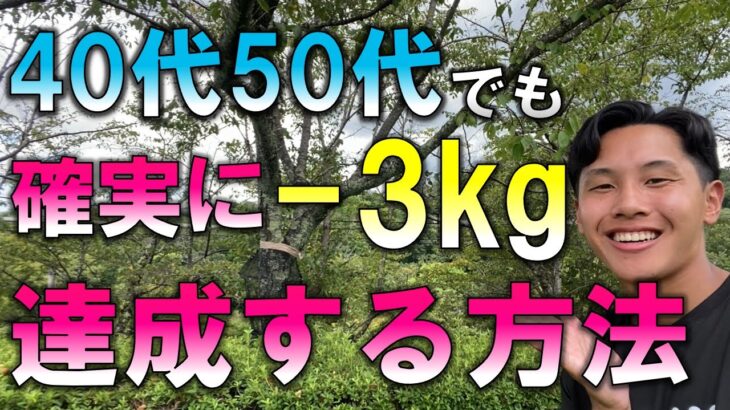 【ダイエット】40代50代でも確実に3kg痩せるためにやるべき事３選【更年期太り解消】