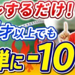 【簡単ダイエット】45歳以上からのダイエット！確実に-10キロ痩せる方法！