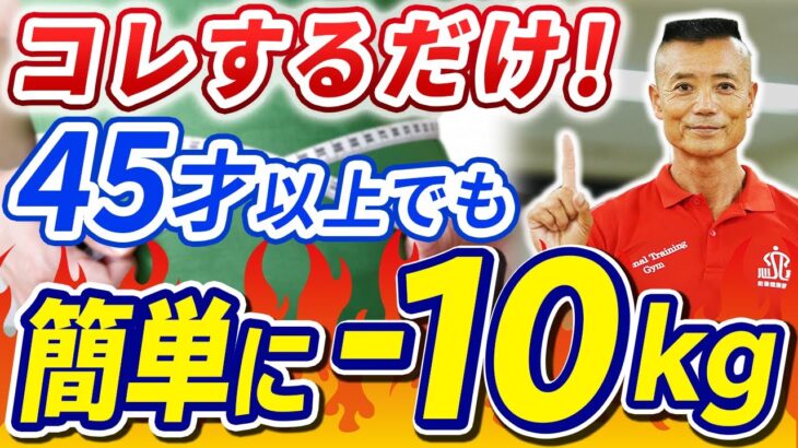 【簡単ダイエット】45歳以上からのダイエット！確実に-10キロ痩せる方法！