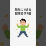 簡単にできる健康習慣5選 #shorts #雑学 #ダイエット