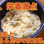 すぐ作れる。おいしく痩せるささみ缶炊き込みご飯。59杯目