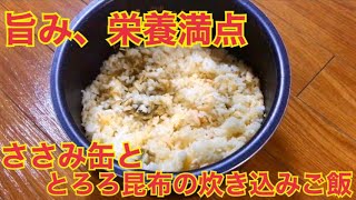 すぐ作れる。おいしく痩せるささみ缶炊き込みご飯。59杯目