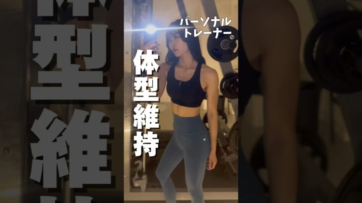 体型維持のために心がけてる6選 #食べながら痩せる #ダイエット #ダイエット講座