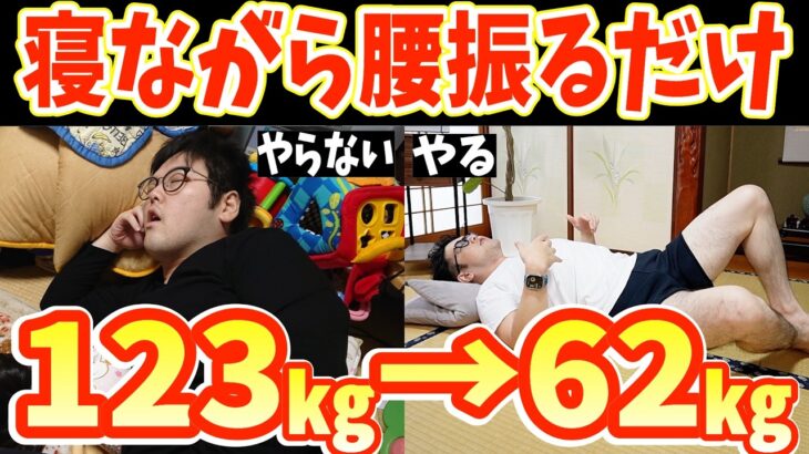 【寝ながら－62kg】今すぐ痩せたいあなたへ！寝たまま怖いくらいお腹痩せ太もも痩せ背中痩せる！60分歩くより股関節がふにゃふにゃになり腰痛・脊柱管狭窄症まで解消【カエル足ダイエット｜ダイエット整体師】