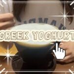 【理系女子大生】Greek Yoghurtの簡単すぎる作り方🍓🍌#ダイエットレシピ #女子大生#ダイエット #大学生