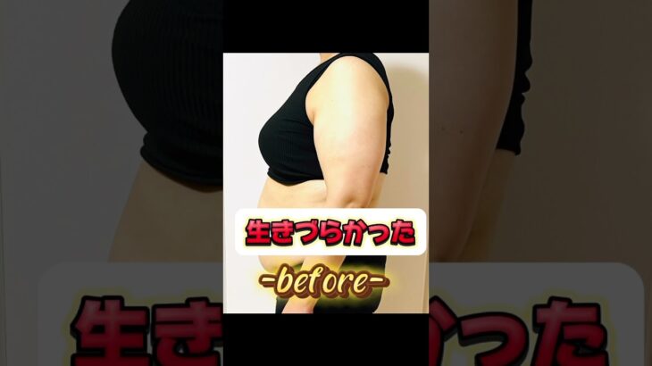 MAX 114kgから30kgダイエット成功！まだまだダイエットチャレンジは続く #ダイエット記録 #ダイエット #3桁からのダイエット