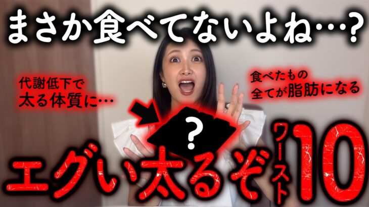 【絶対NG】食べたら確実に太る食べ物第1位は衝撃の〇〇🚨【絶対間違って買ってます】