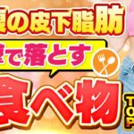 【一撃で】お腹の皮下脂肪を落とす最強の食べ物TOP5【40代50代60代女性向け】【糖尿病】【血糖値】【体脂肪】【便秘】【ダイエット】【１ヶ月で-10kg痩せた元プロボクサーが伝授】