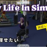 【The Sims 4】雑談しながらダイエット【人生】#3