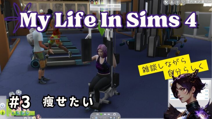 【The Sims 4】雑談しながらダイエット【人生】#3