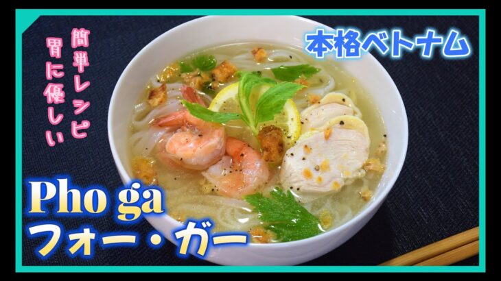 フォー　ベトナム料理　#フォーレシピ #cooking #簡単レシピ  #ダイエットレシピ