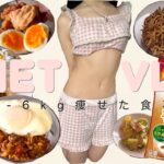 【diet vlog】自炊で-6kg達成🍽️✨簡単＆確実に痩せるダイエットレシピ🥰👍🏻