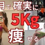 【ダイエット方法】確実２ヶ月で５kg絞る秘訣はこれだった