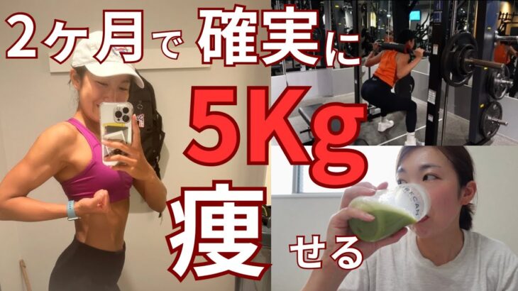 【ダイエット方法】確実２ヶ月で５kg絞る秘訣はこれだった