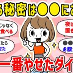 【有益】食べながら痩せる！？みんなの体験談が集まる、結局一番痩せたダイエット方法【ガルちゃん】