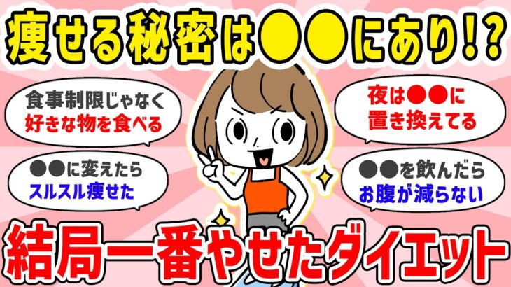 【有益】食べながら痩せる！？みんなの体験談が集まる、結局一番痩せたダイエット方法【ガルちゃん】