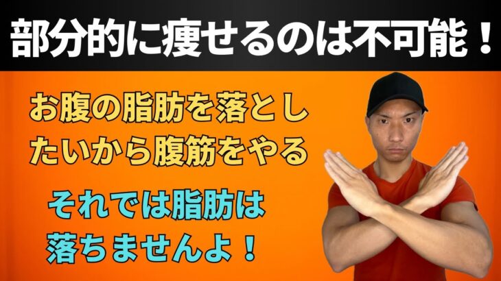 【ダイエット】部分的に痩せるのは不可能‼️