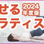 【全身痩せるピラティス】姿勢改善しながら燃やす🔥ダイエット