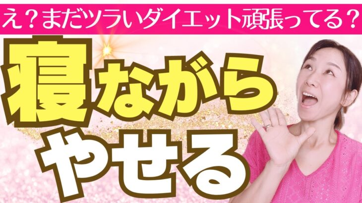 【スピリチュアル×潜在意識ダイエット】寝ながら痩せる★３つのコツ！これで人生最後のダイエットになる♡