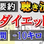 【作業用】聞き流すだけで「簡単ダイエット方法」が学べる。ビジネス書おすすめ要約まとめ【簡単・運動なし・挫折しない・継続】