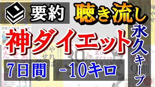 【作業用】聞き流すだけで「簡単ダイエット方法」が学べる。ビジネス書おすすめ要約まとめ【簡単・運動なし・挫折しない・継続】