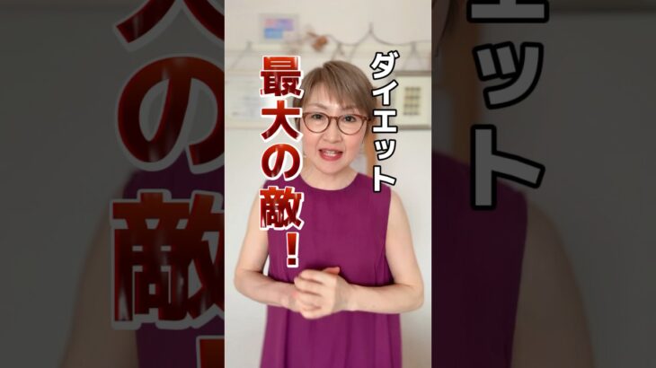 知って得する！ダイエット最大の敵