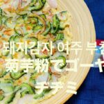 低糖質菊芋粉ヂヂミで美味しく食べながらダイエットゴーヤヂヂミ(돼지감자가루로 저당질 여주부침개)