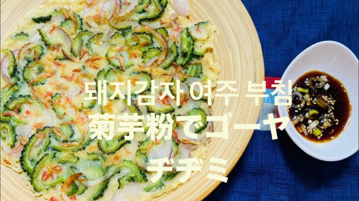 低糖質菊芋粉ヂヂミで美味しく食べながらダイエットゴーヤヂヂミ(돼지감자가루로 저당질 여주부침개)