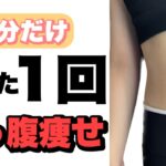 【ダイエット】1回で絶対次の日変わる効果あり下っ腹痩せ