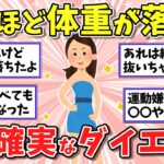 【有益】結局これが1番痩せる！本当に効果があった確実なダイエット方法教えて【ガルちゃん】