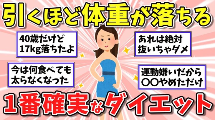 【有益】結局これが1番痩せる！本当に効果があった確実なダイエット方法教えて【ガルちゃん】