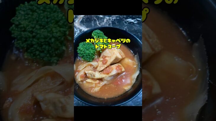 [ダイエットは続くよどこまでも]トマト缶1.コンソメスープ、塩でも充分美味しいよ♪チャンネル登録、いいネよろしくお願いします♪