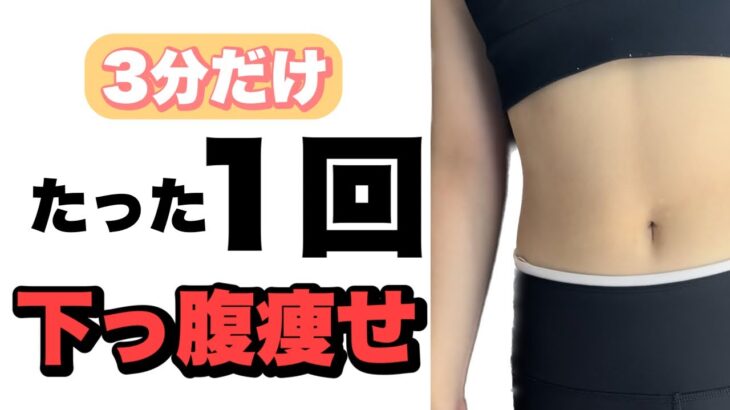 【ダイエット】1回で絶対次の日変わる効果あり下っ腹痩せ