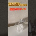 【ダイエット】簡単に作れて飲むだけで痩せる最強ドリンク！#100日後に痩せる #100日ダイエット #ダイエットレシピ #ダイエットドリンク#shorts