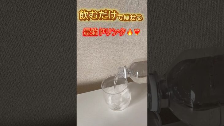 【ダイエット】簡単に作れて飲むだけで痩せる最強ドリンク！#100日後に痩せる #100日ダイエット #ダイエットレシピ #ダイエットドリンク#shorts