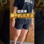 【ダイエット】簡単に脚やせした方法！脚やせ筋トレ#ダイエット記録 #ダイエット #100日後に痩せる #100日ダイエット #脚やせ　#shorts